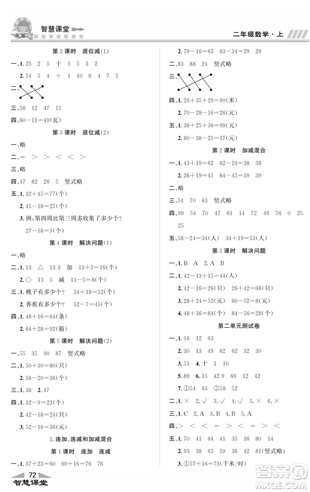 云南科技出版社2023秋智慧課堂同步講練測(cè)二年級(jí)數(shù)學(xué)上冊(cè)人教版參考答案