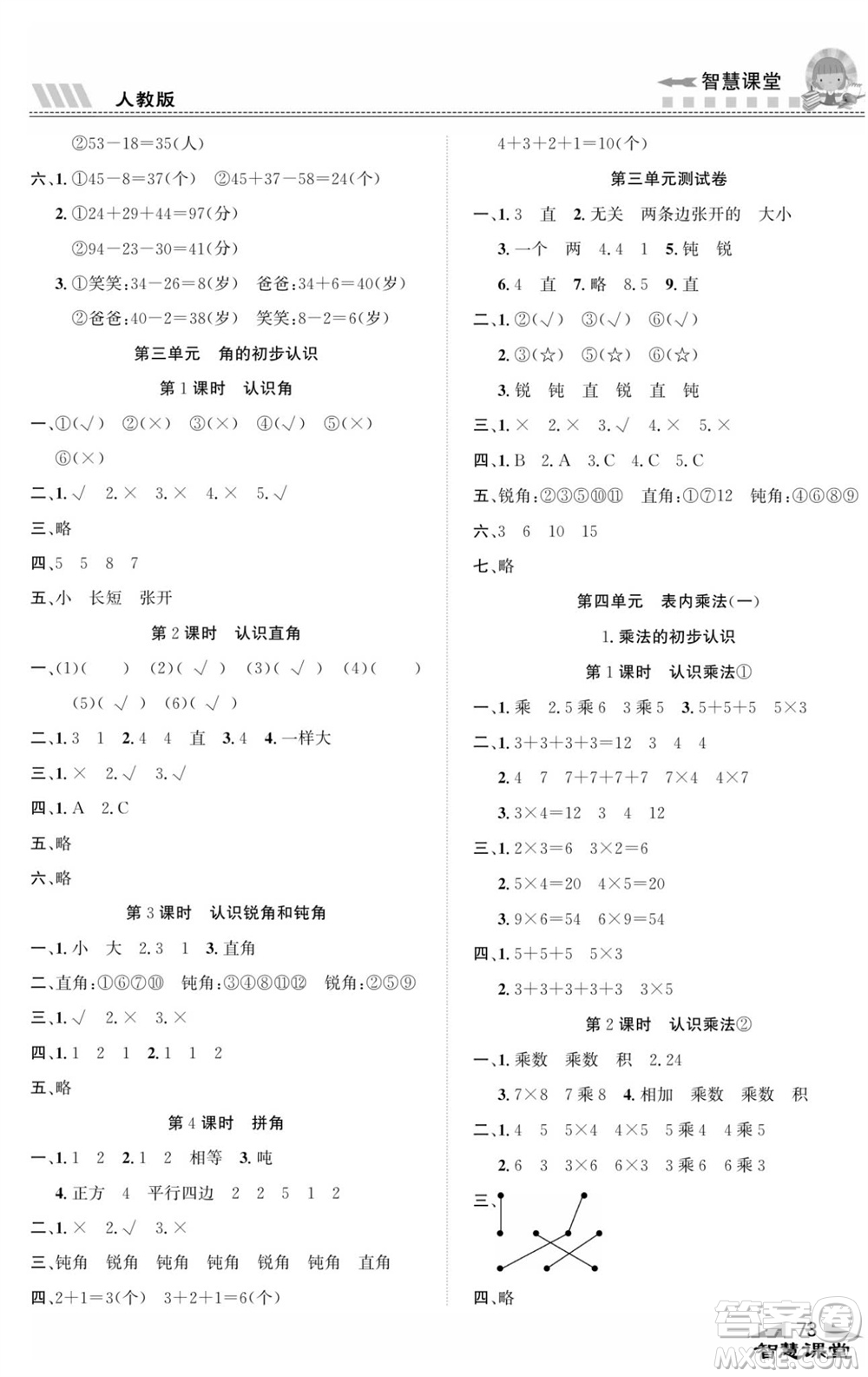 云南科技出版社2023秋智慧課堂同步講練測(cè)二年級(jí)數(shù)學(xué)上冊(cè)人教版參考答案
