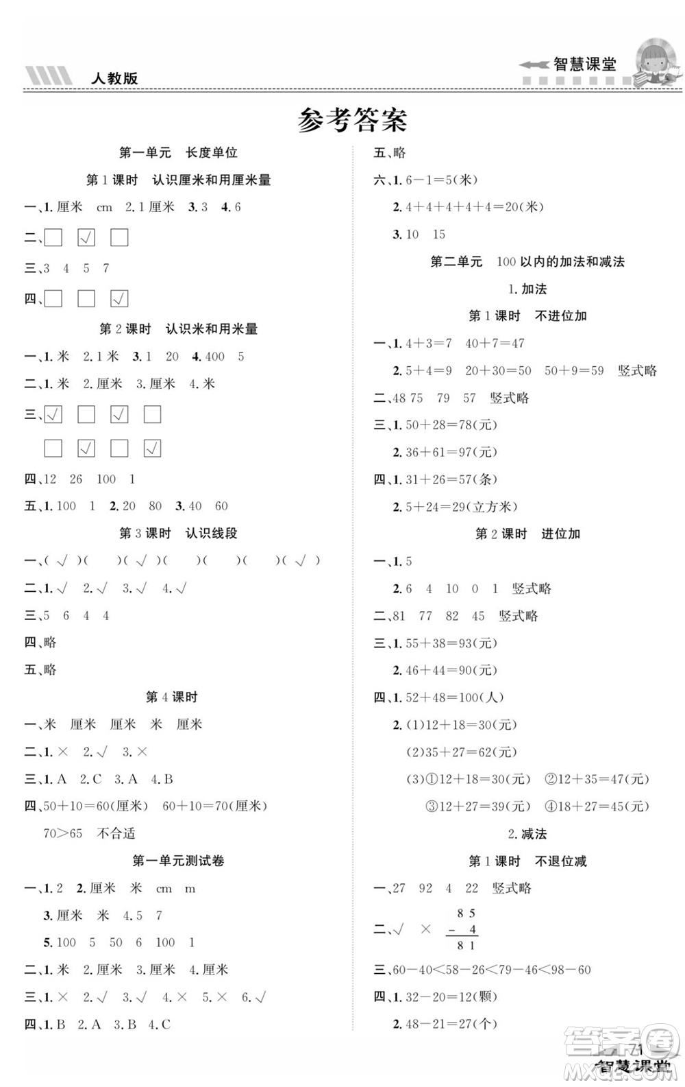 云南科技出版社2023秋智慧課堂同步講練測(cè)二年級(jí)數(shù)學(xué)上冊(cè)人教版參考答案