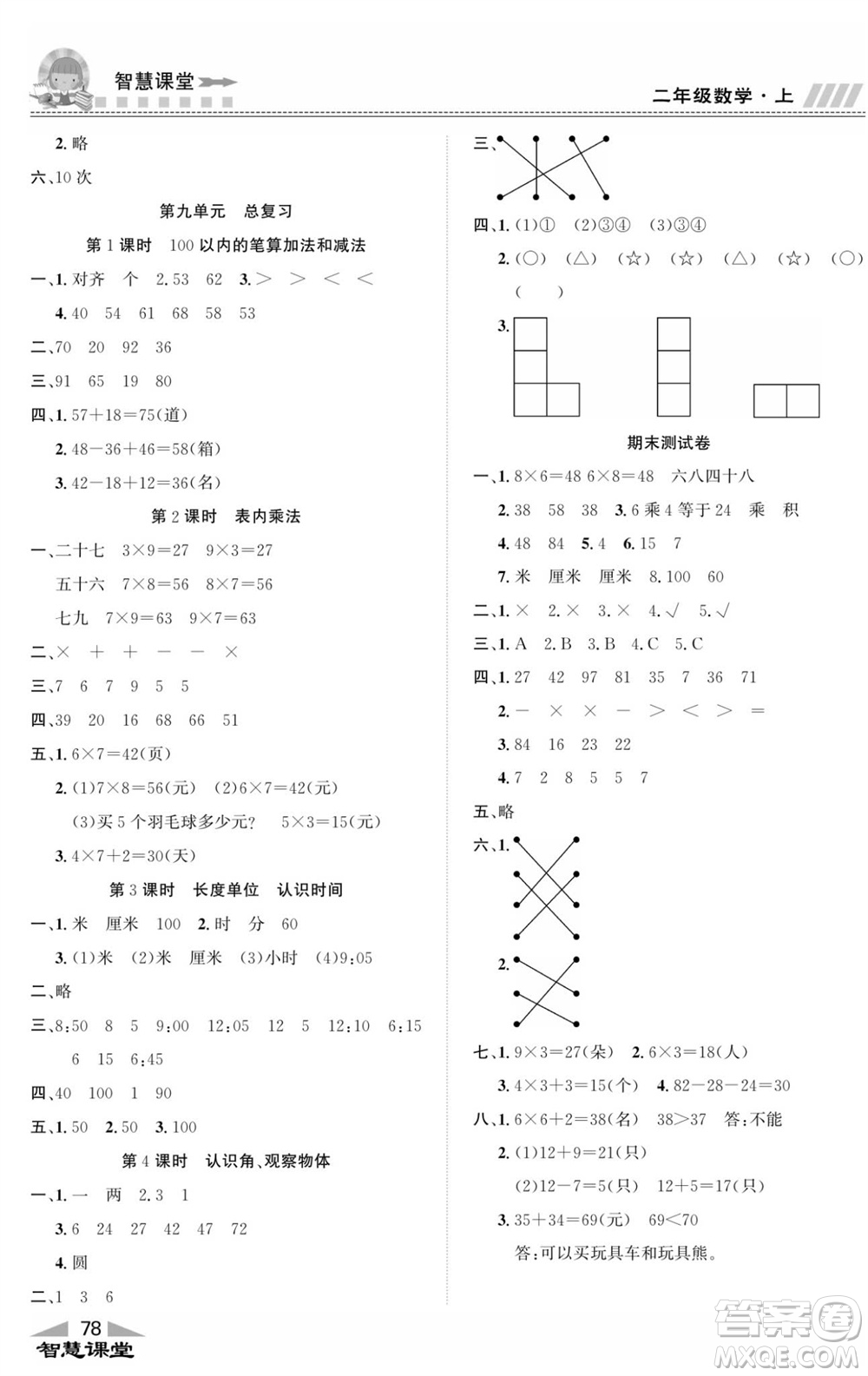 云南科技出版社2023秋智慧課堂同步講練測(cè)二年級(jí)數(shù)學(xué)上冊(cè)人教版參考答案
