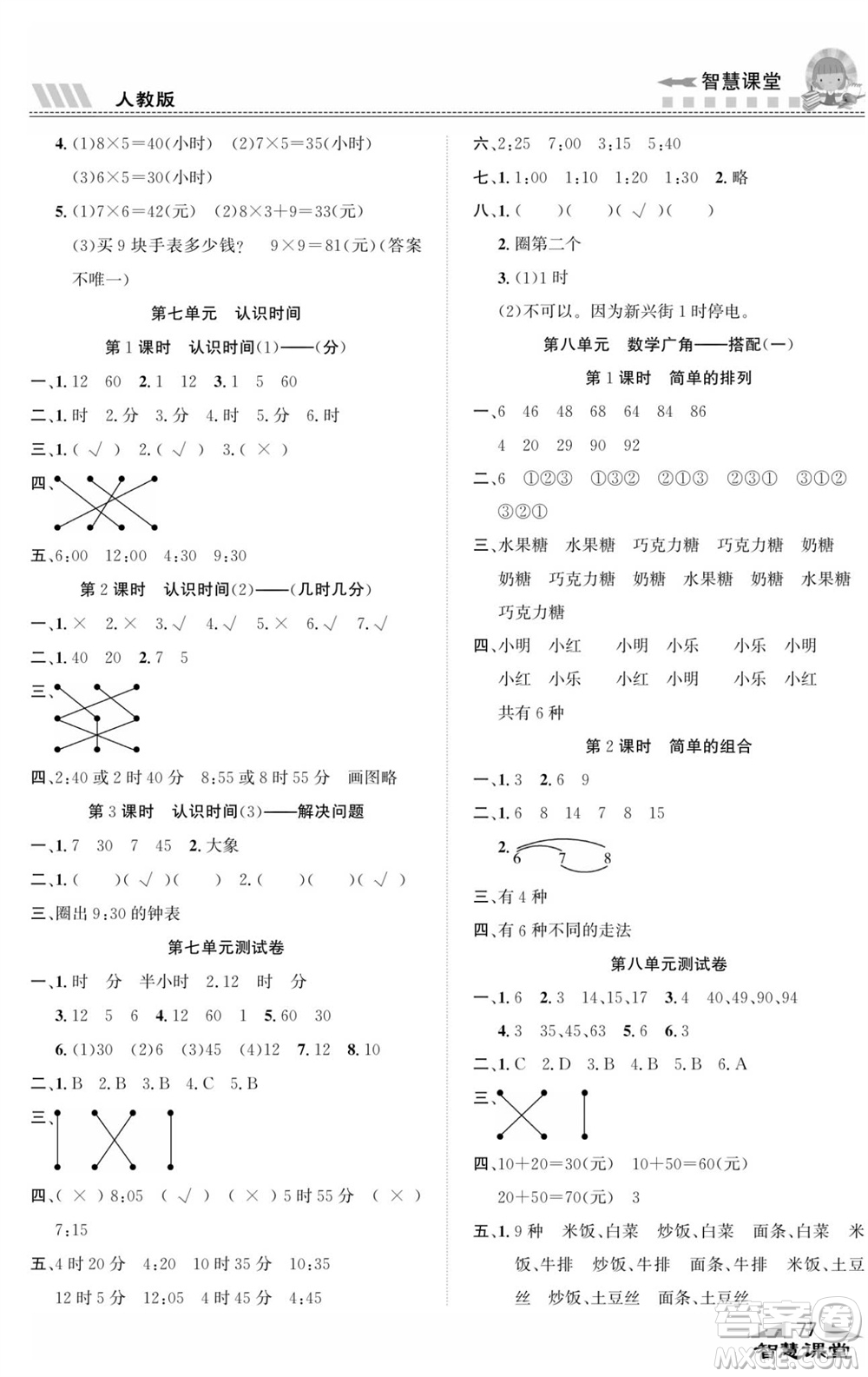 云南科技出版社2023秋智慧課堂同步講練測(cè)二年級(jí)數(shù)學(xué)上冊(cè)人教版參考答案