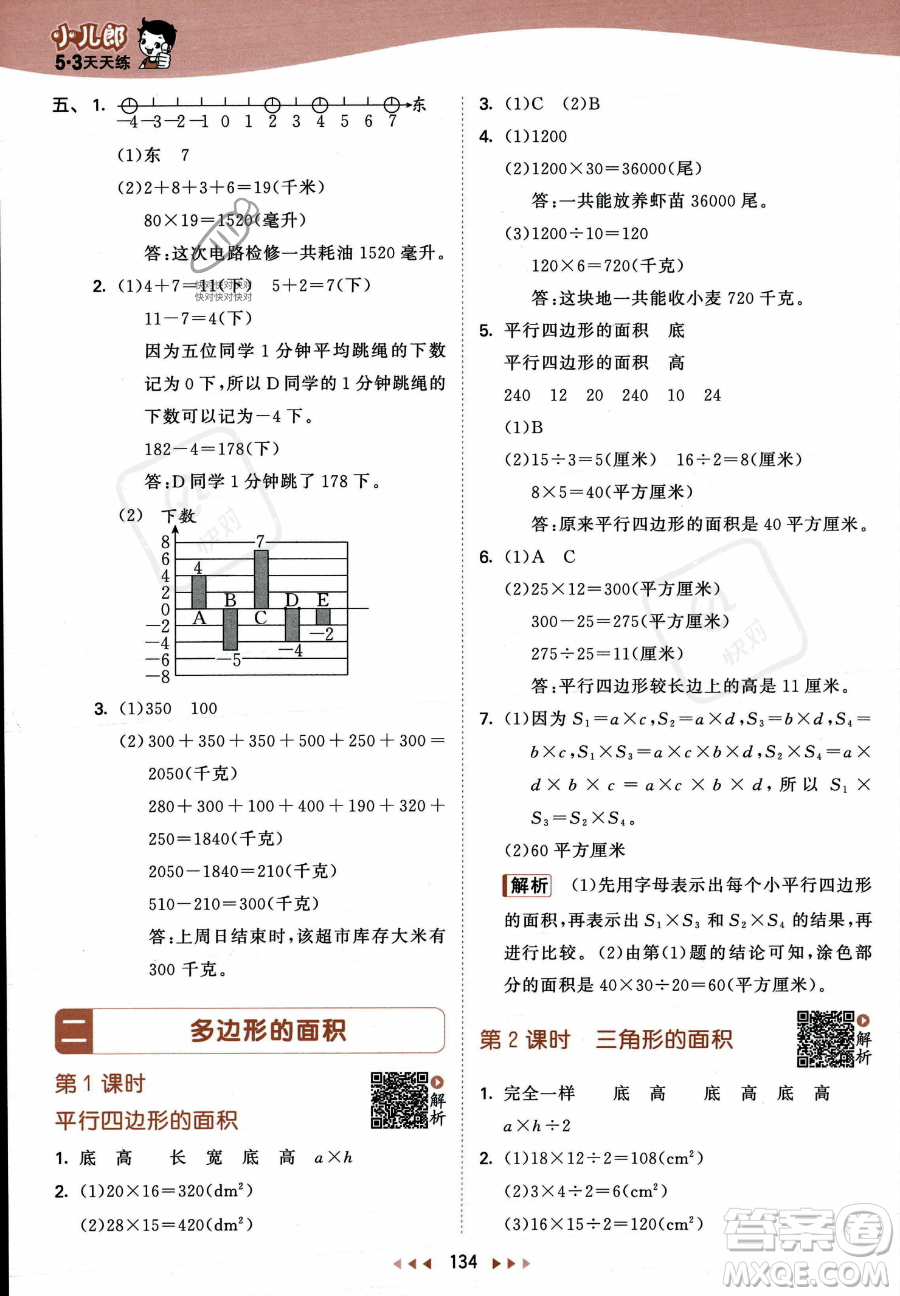 教育科學出版社2023年秋53天天練五年級上冊數(shù)學蘇教版答案