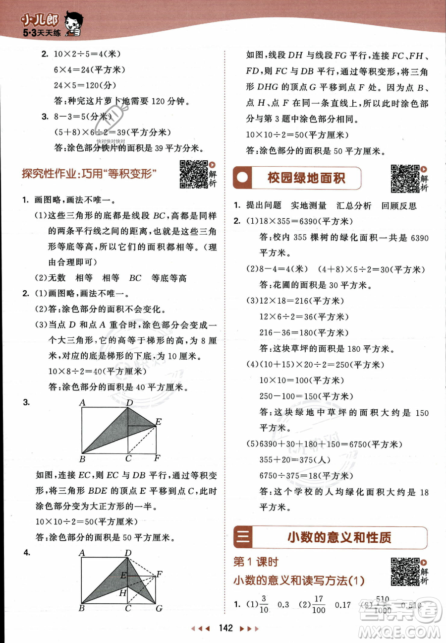 教育科學出版社2023年秋53天天練五年級上冊數(shù)學蘇教版答案