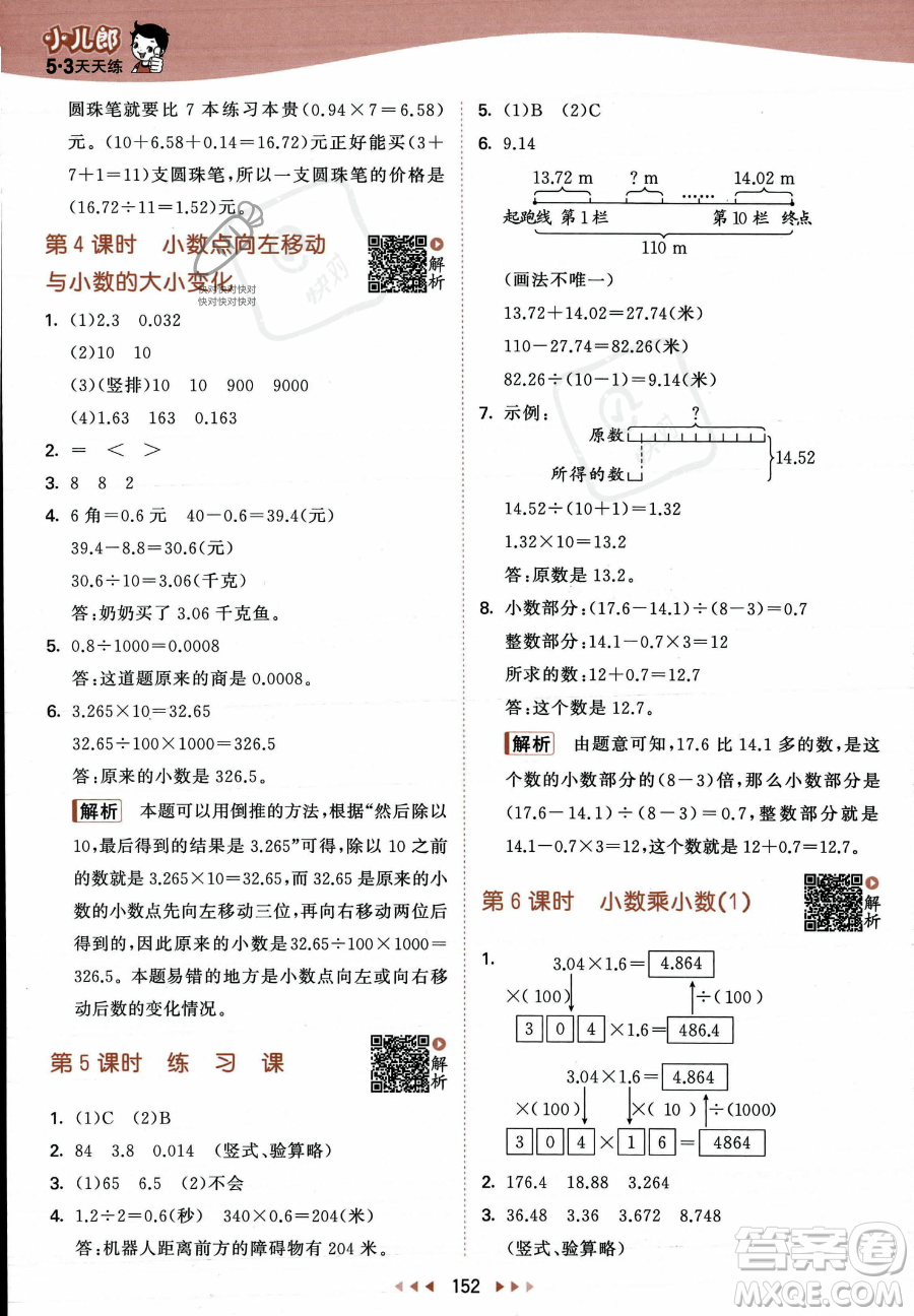 教育科學出版社2023年秋53天天練五年級上冊數(shù)學蘇教版答案