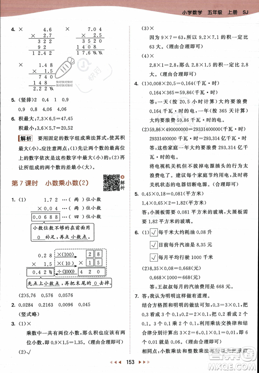 教育科學出版社2023年秋53天天練五年級上冊數(shù)學蘇教版答案