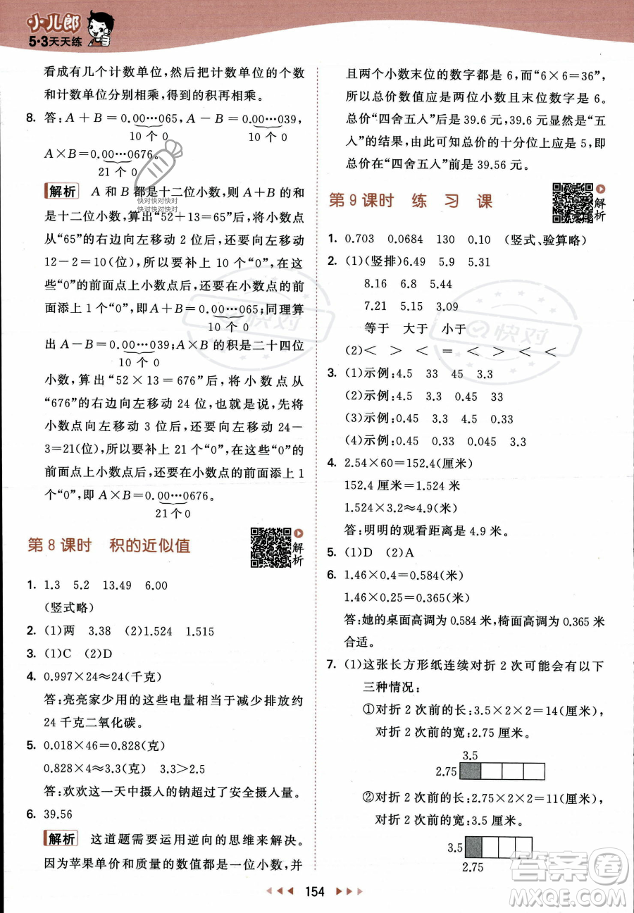 教育科學出版社2023年秋53天天練五年級上冊數(shù)學蘇教版答案