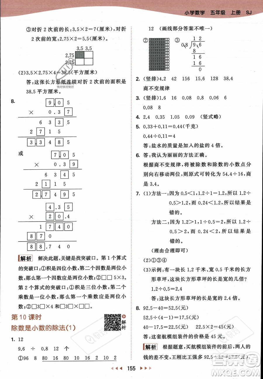 教育科學出版社2023年秋53天天練五年級上冊數(shù)學蘇教版答案