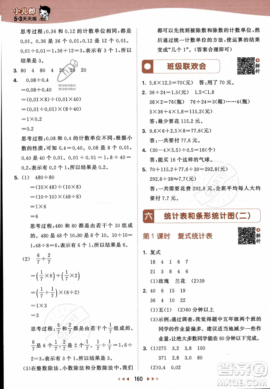 教育科學出版社2023年秋53天天練五年級上冊數(shù)學蘇教版答案