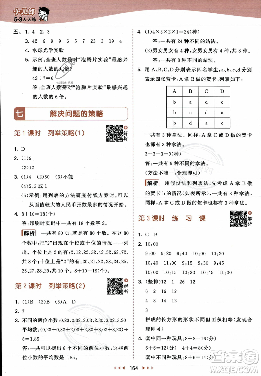 教育科學出版社2023年秋53天天練五年級上冊數(shù)學蘇教版答案
