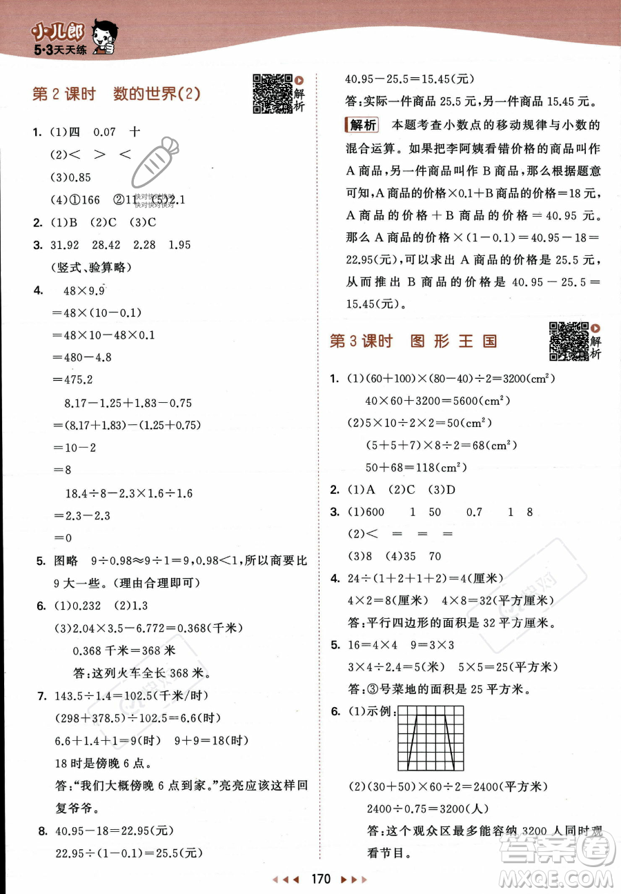 教育科學出版社2023年秋53天天練五年級上冊數(shù)學蘇教版答案
