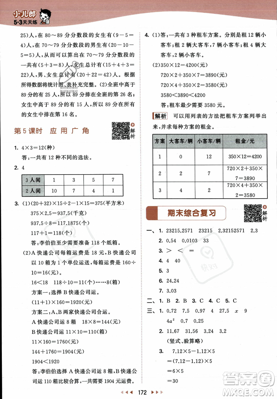 教育科學出版社2023年秋53天天練五年級上冊數(shù)學蘇教版答案