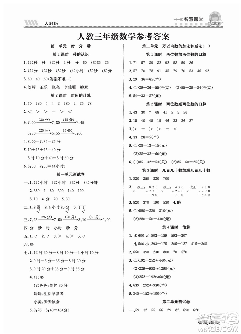 云南科技出版社2023秋智慧課堂同步講練測三年級數學上冊人教版參考答案
