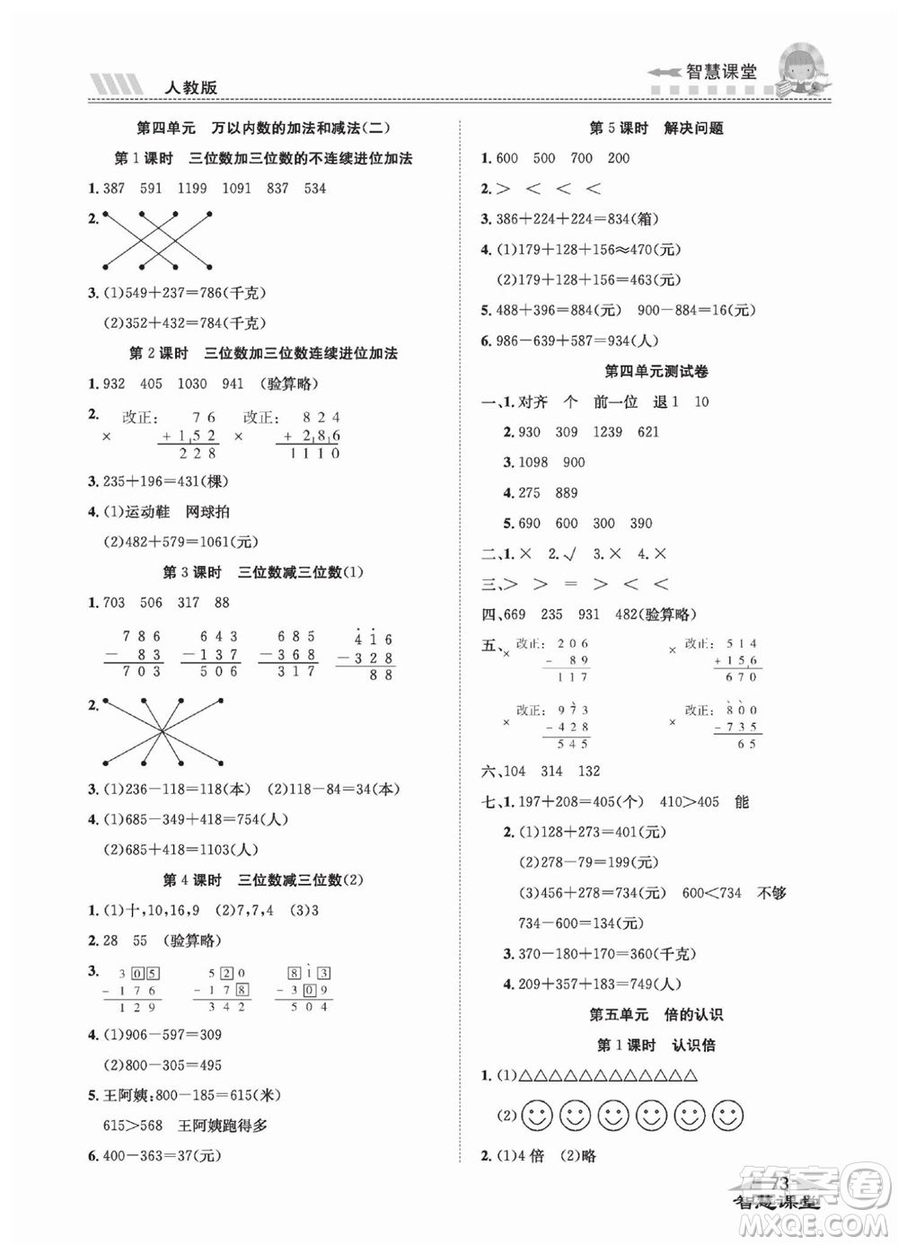 云南科技出版社2023秋智慧課堂同步講練測三年級數學上冊人教版參考答案