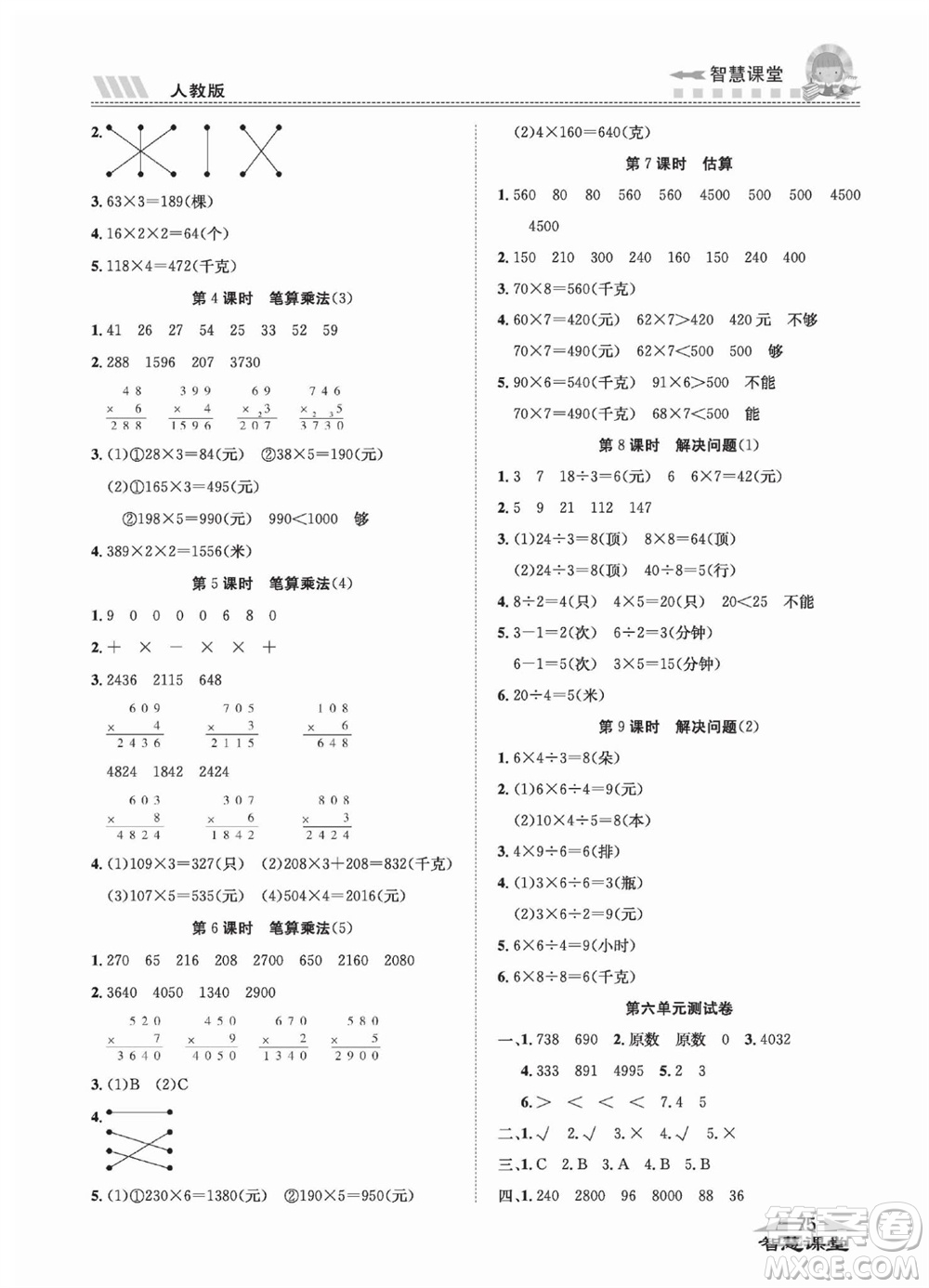 云南科技出版社2023秋智慧課堂同步講練測三年級數學上冊人教版參考答案