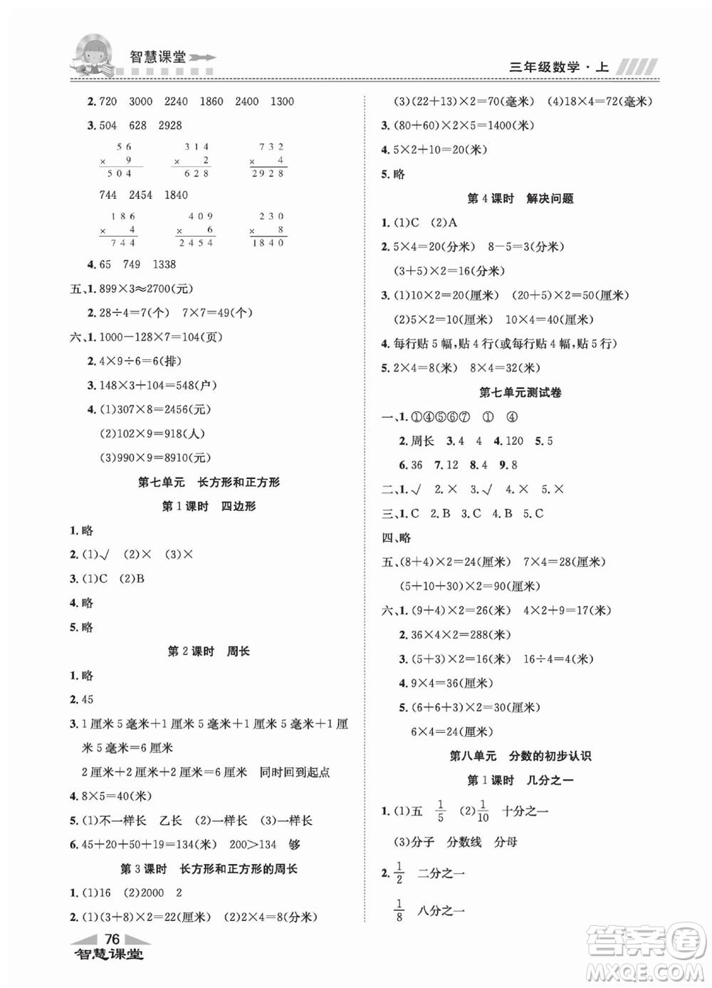 云南科技出版社2023秋智慧課堂同步講練測三年級數學上冊人教版參考答案