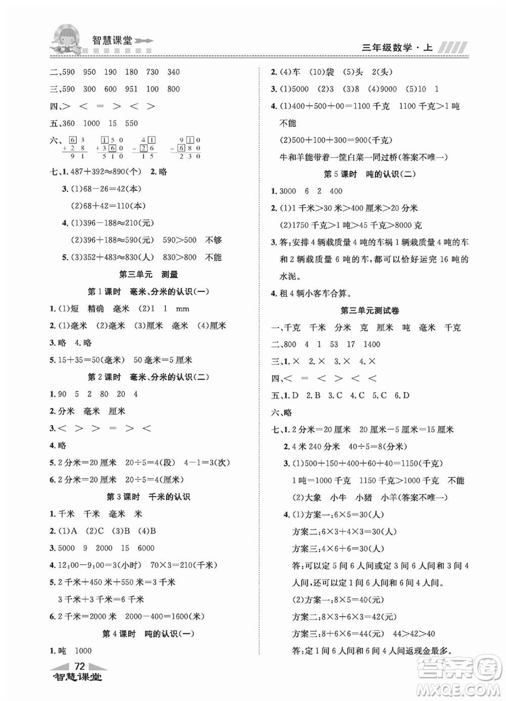 云南科技出版社2023秋智慧課堂同步講練測三年級數學上冊人教版參考答案