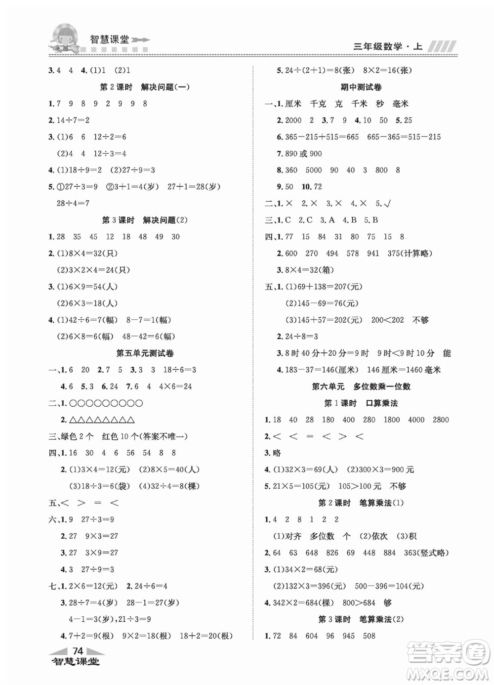 云南科技出版社2023秋智慧課堂同步講練測三年級數學上冊人教版參考答案