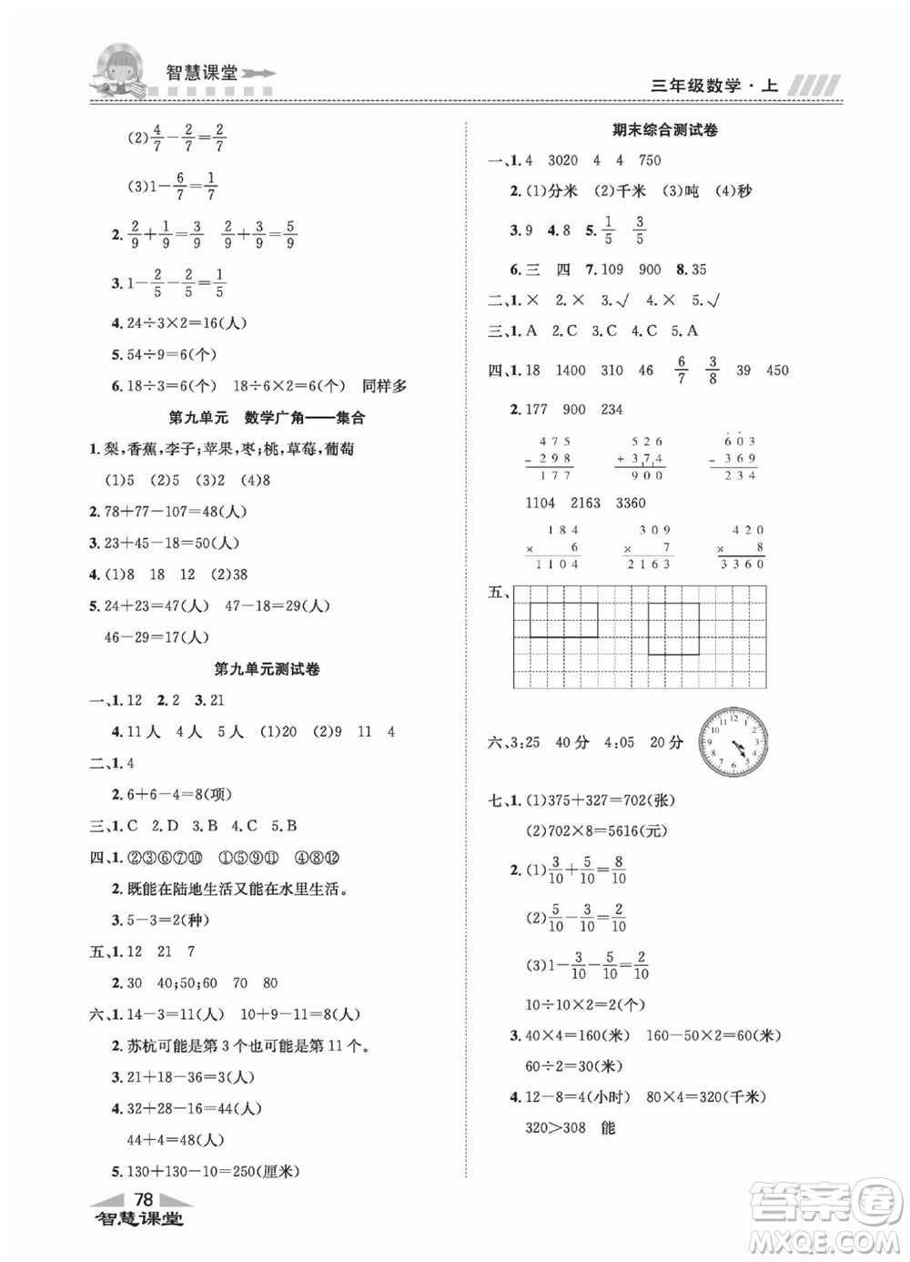 云南科技出版社2023秋智慧課堂同步講練測三年級數學上冊人教版參考答案