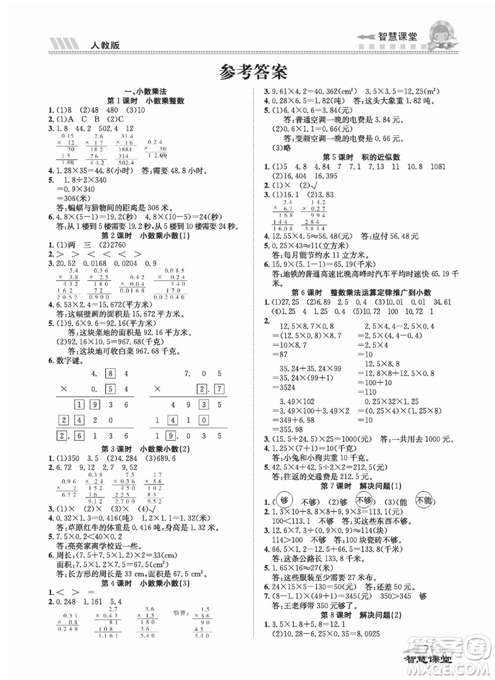 云南科技出版社2023秋智慧課堂同步講練測五年級數(shù)學(xué)上冊人教版參考答案