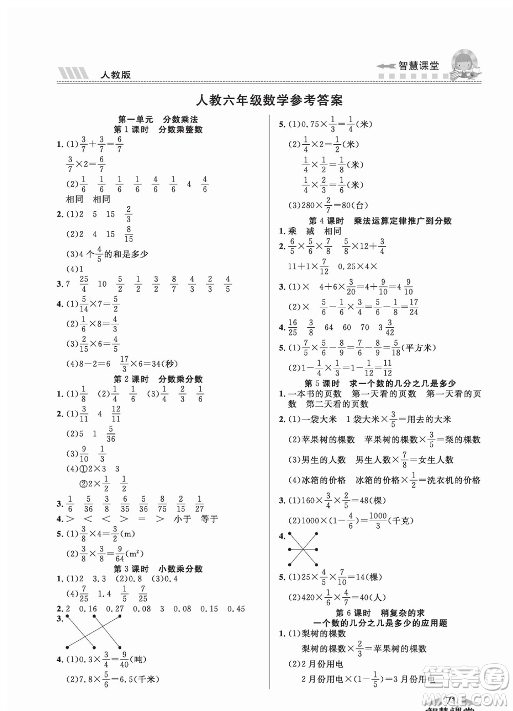 云南科技出版社2023秋智慧課堂同步講練測六年級數(shù)學(xué)上冊人教版參考答案