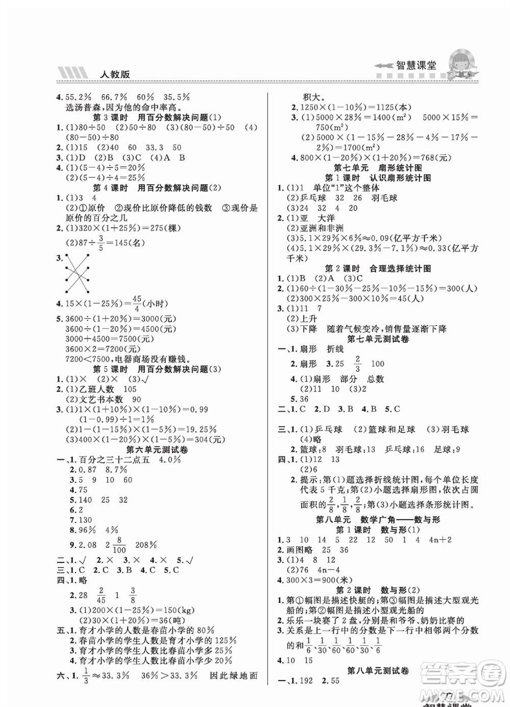 云南科技出版社2023秋智慧課堂同步講練測六年級數(shù)學(xué)上冊人教版參考答案