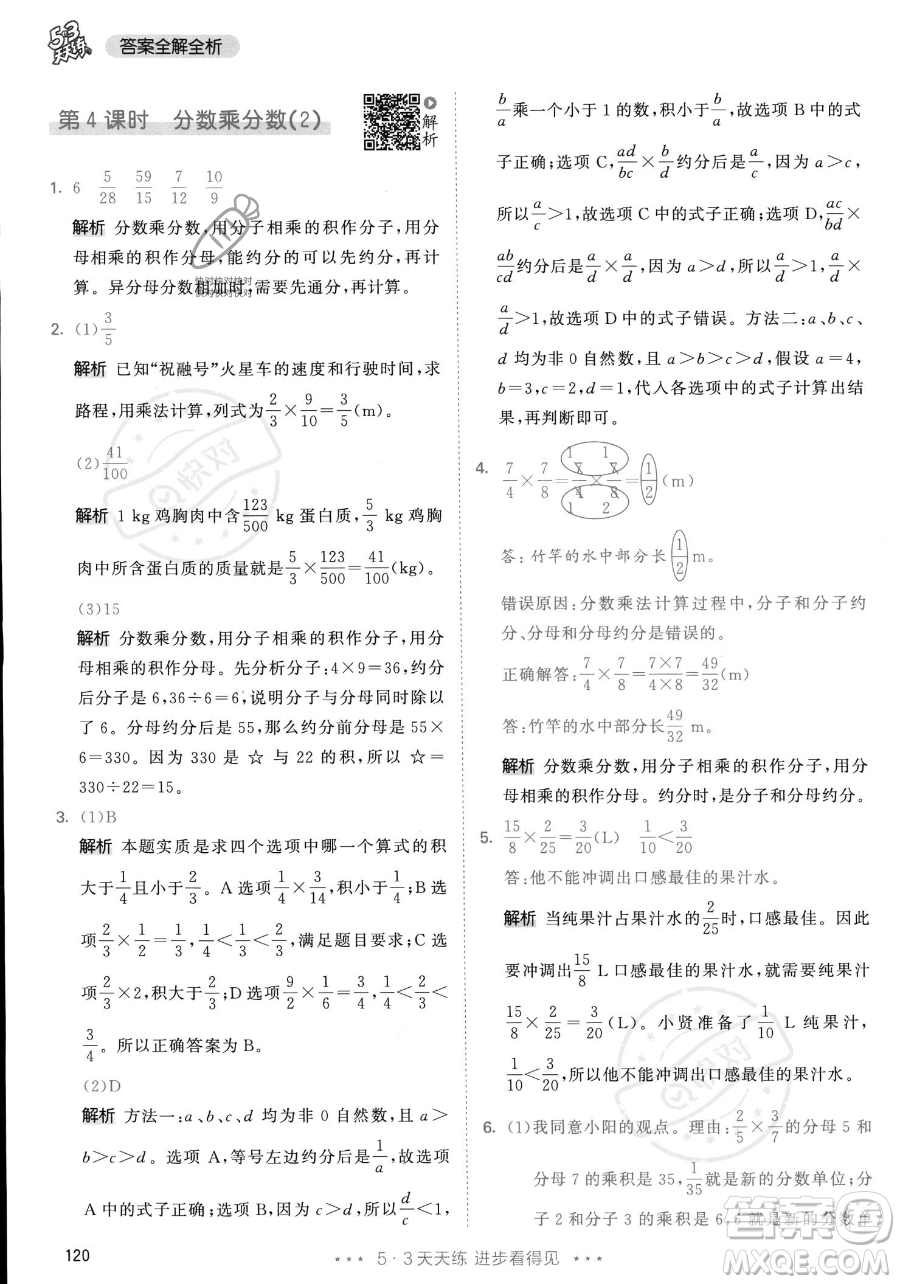 教育科學出版社2023年秋53天天練六年級上冊數(shù)學人教版答案