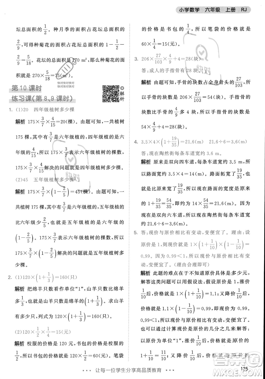 教育科學出版社2023年秋53天天練六年級上冊數(shù)學人教版答案