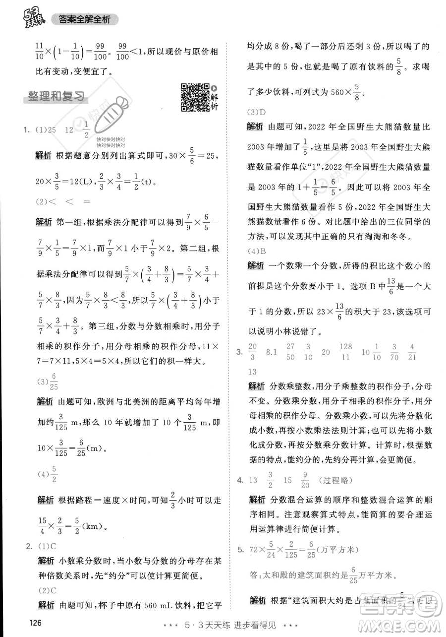 教育科學出版社2023年秋53天天練六年級上冊數(shù)學人教版答案