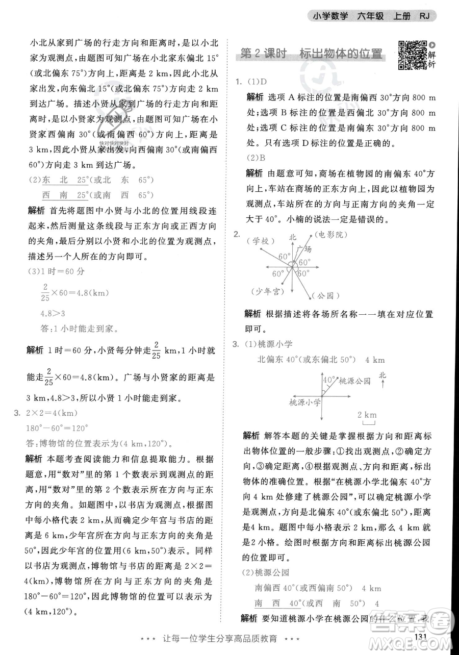 教育科學出版社2023年秋53天天練六年級上冊數(shù)學人教版答案