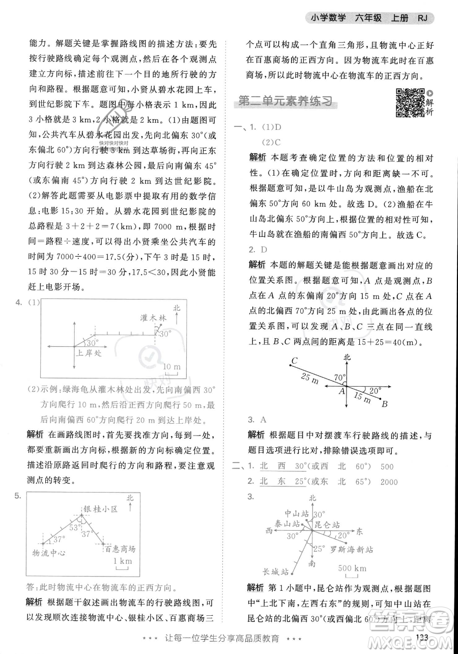 教育科學出版社2023年秋53天天練六年級上冊數(shù)學人教版答案