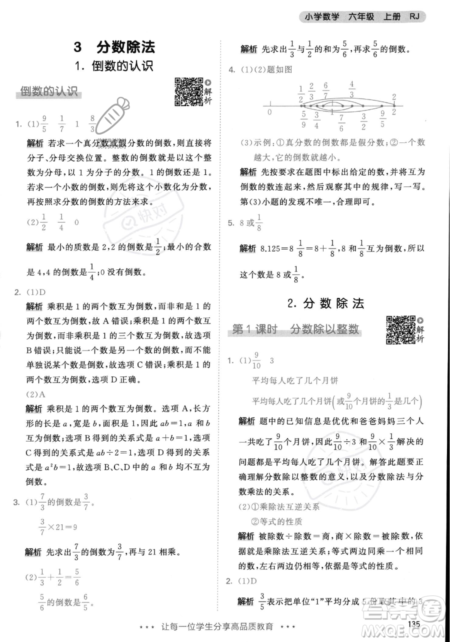 教育科學出版社2023年秋53天天練六年級上冊數(shù)學人教版答案