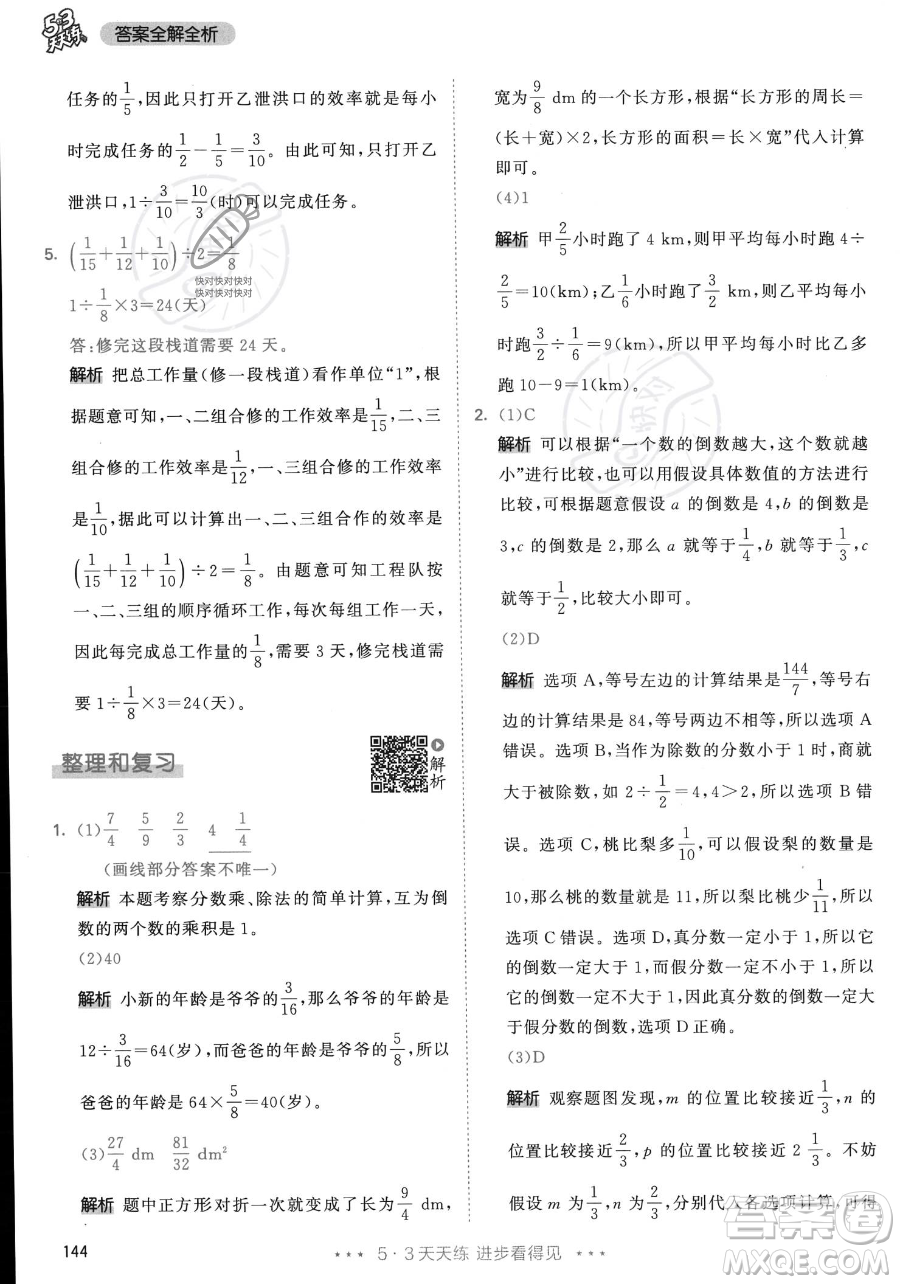 教育科學出版社2023年秋53天天練六年級上冊數(shù)學人教版答案