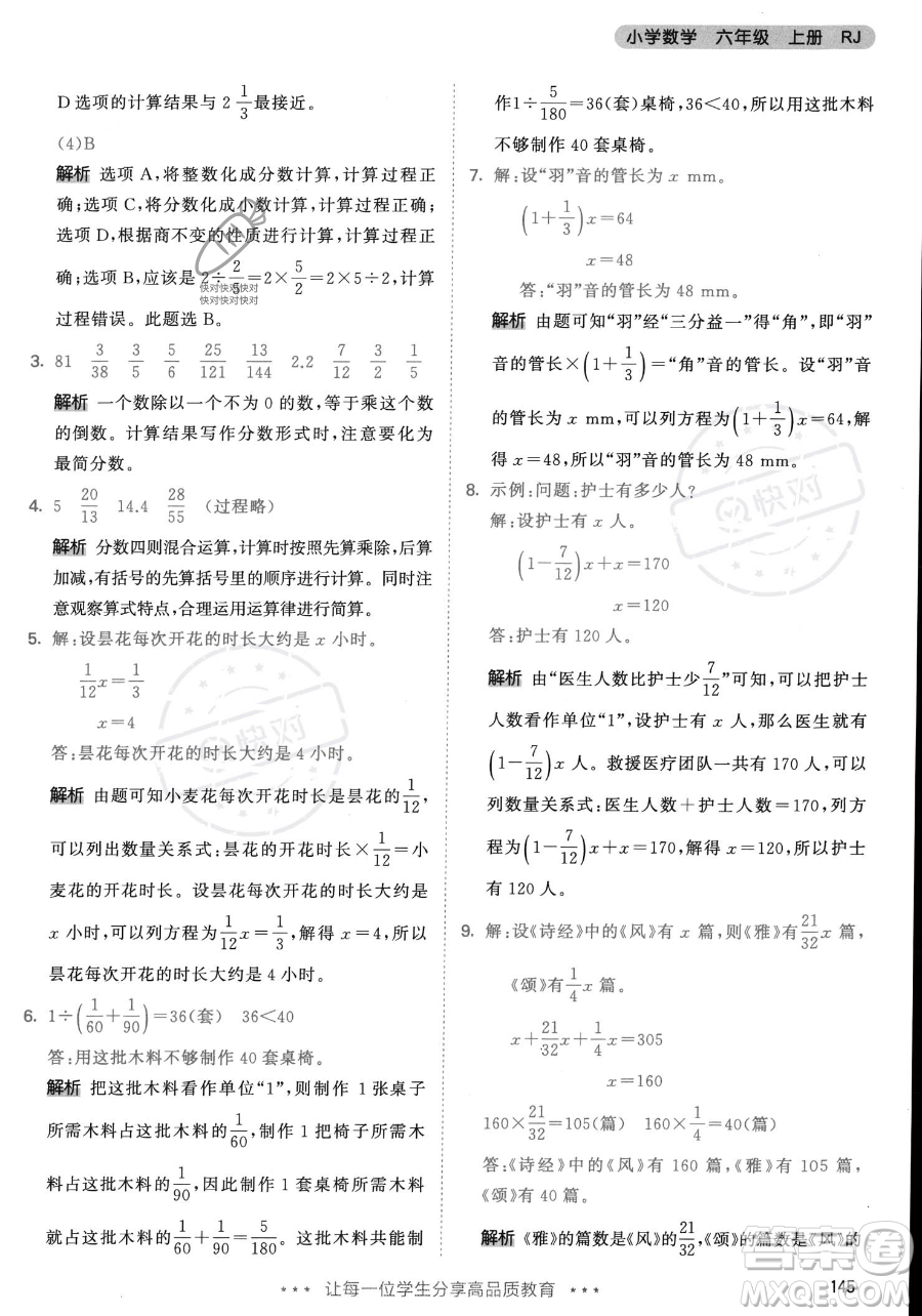 教育科學出版社2023年秋53天天練六年級上冊數(shù)學人教版答案