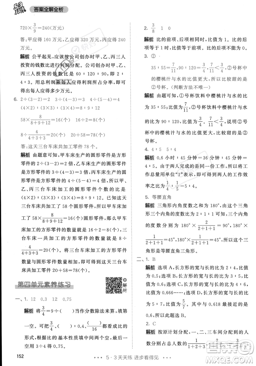 教育科學出版社2023年秋53天天練六年級上冊數(shù)學人教版答案