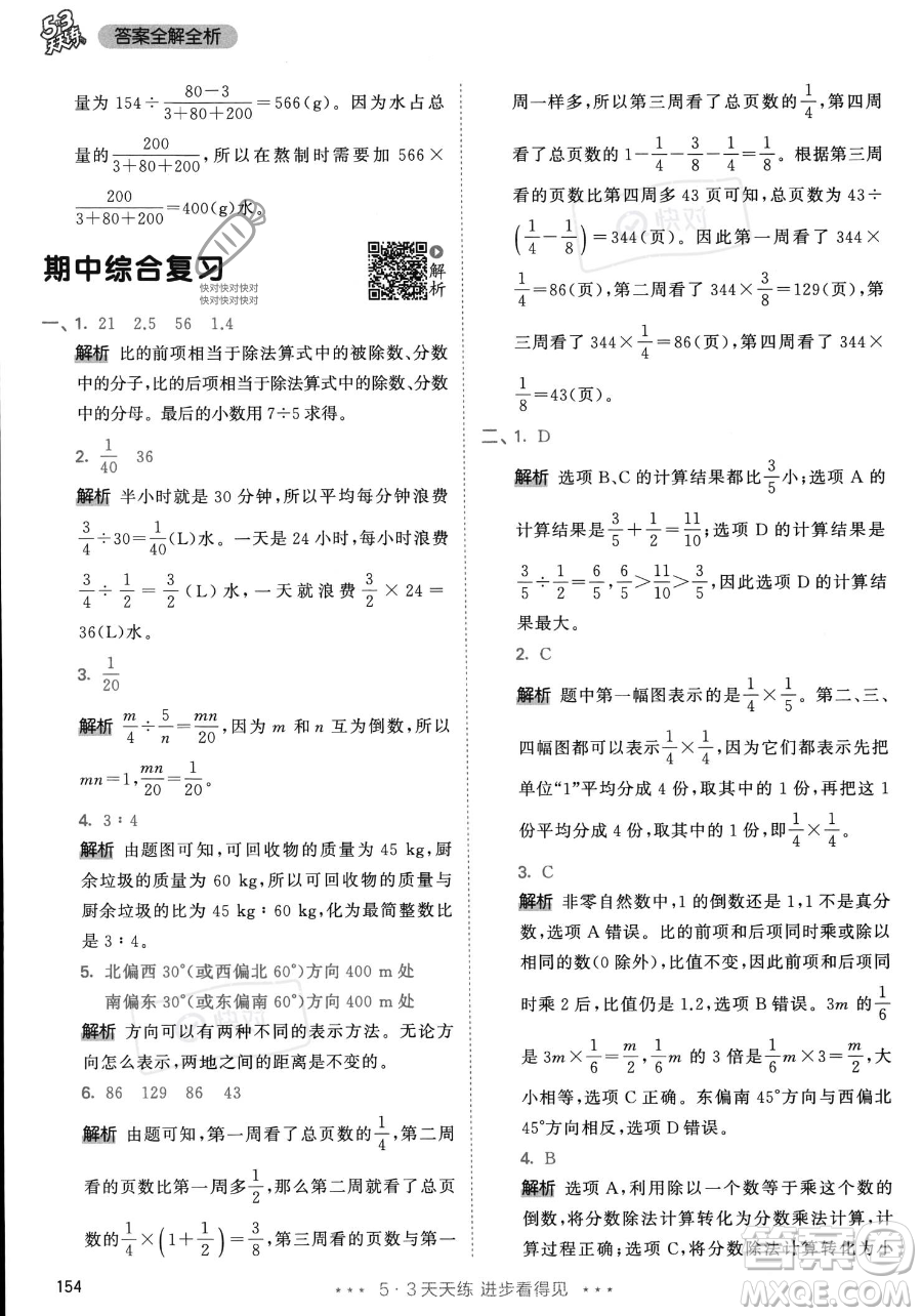 教育科學出版社2023年秋53天天練六年級上冊數(shù)學人教版答案