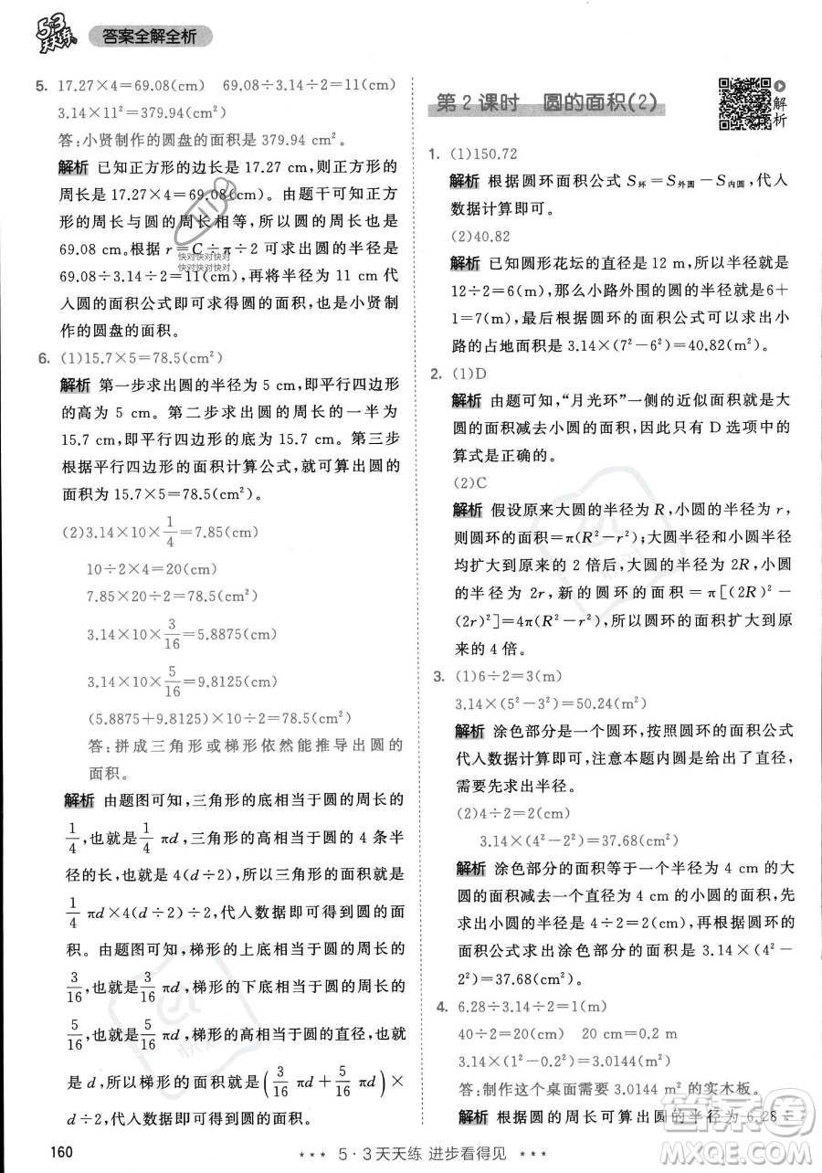 教育科學出版社2023年秋53天天練六年級上冊數(shù)學人教版答案