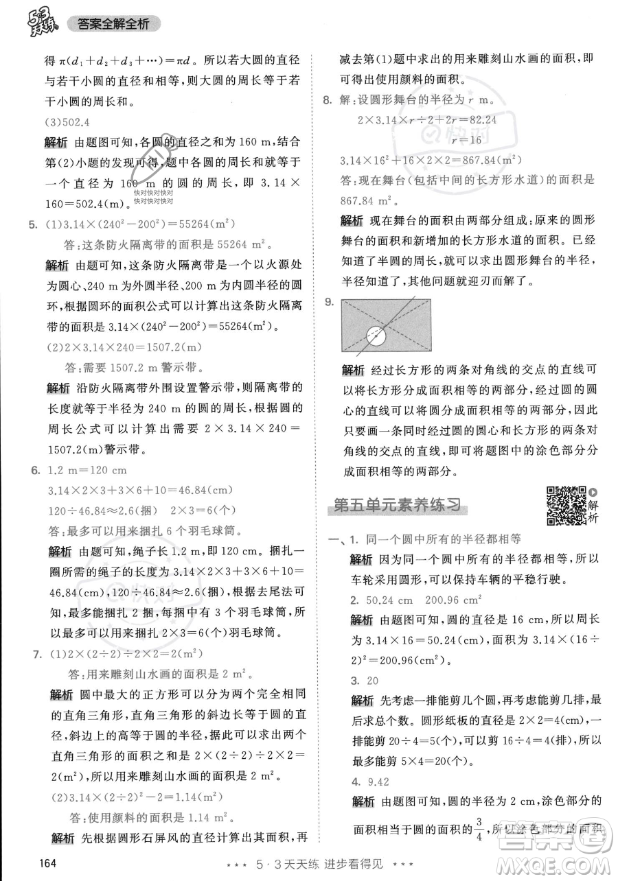 教育科學出版社2023年秋53天天練六年級上冊數(shù)學人教版答案