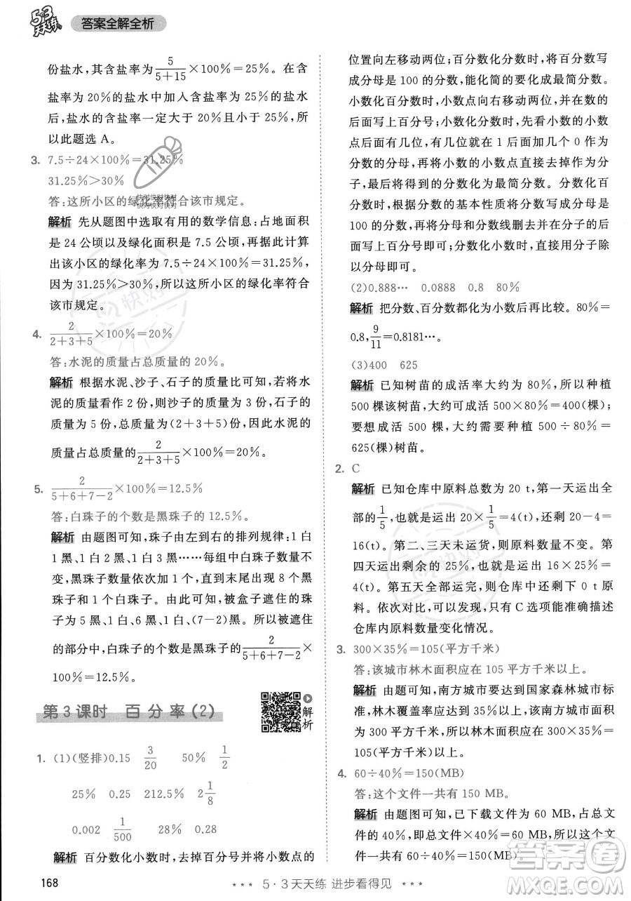 教育科學出版社2023年秋53天天練六年級上冊數(shù)學人教版答案