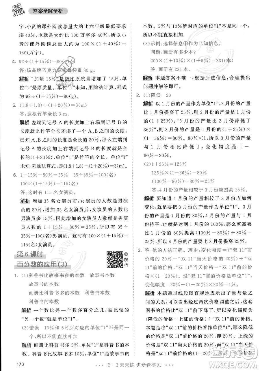 教育科學出版社2023年秋53天天練六年級上冊數(shù)學人教版答案