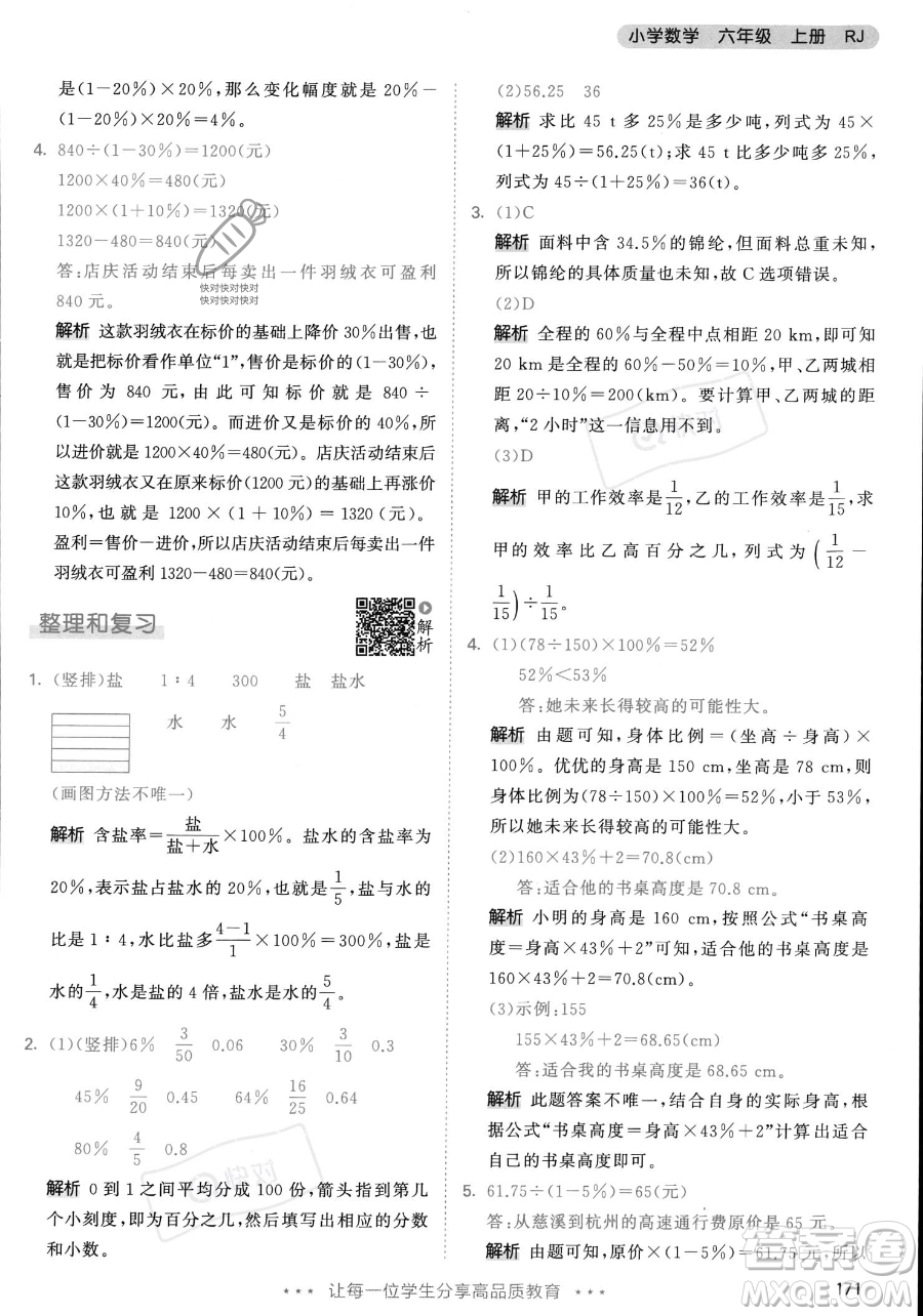 教育科學出版社2023年秋53天天練六年級上冊數(shù)學人教版答案