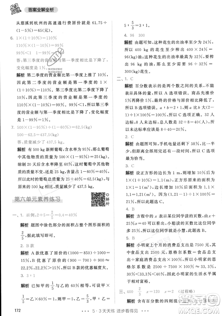 教育科學出版社2023年秋53天天練六年級上冊數(shù)學人教版答案