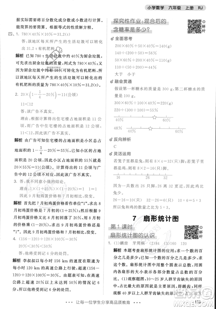 教育科學出版社2023年秋53天天練六年級上冊數(shù)學人教版答案