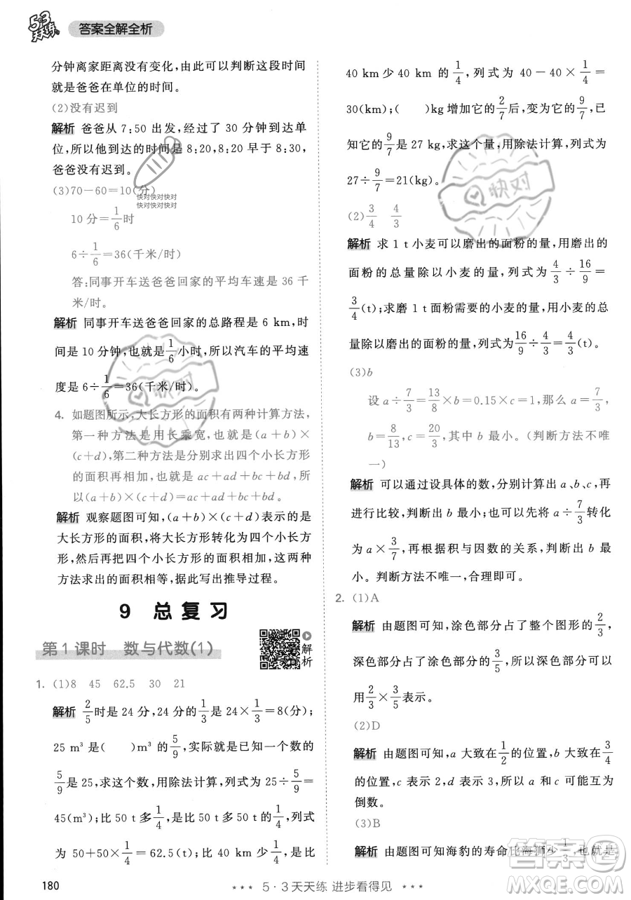 教育科學出版社2023年秋53天天練六年級上冊數(shù)學人教版答案