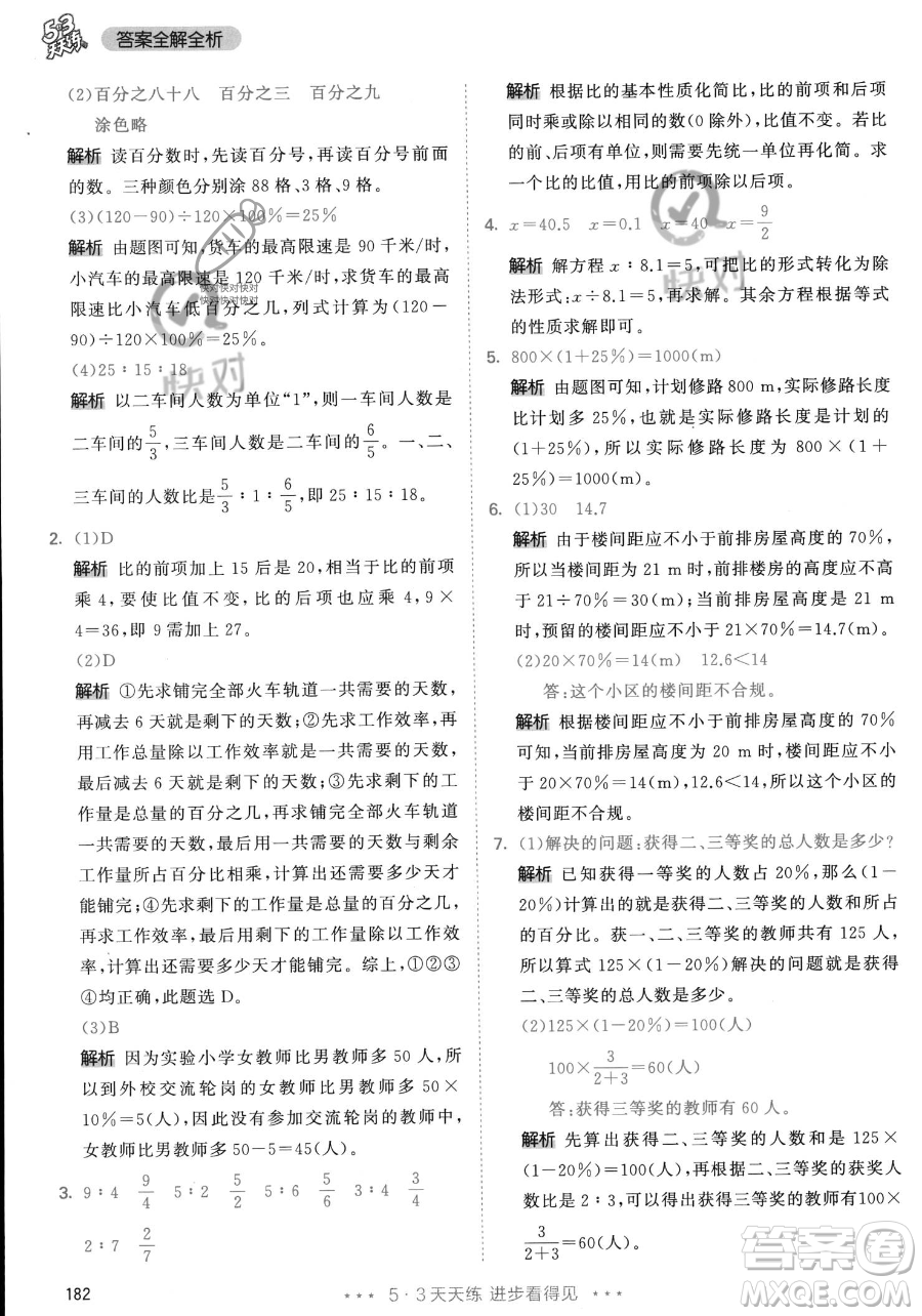 教育科學出版社2023年秋53天天練六年級上冊數(shù)學人教版答案