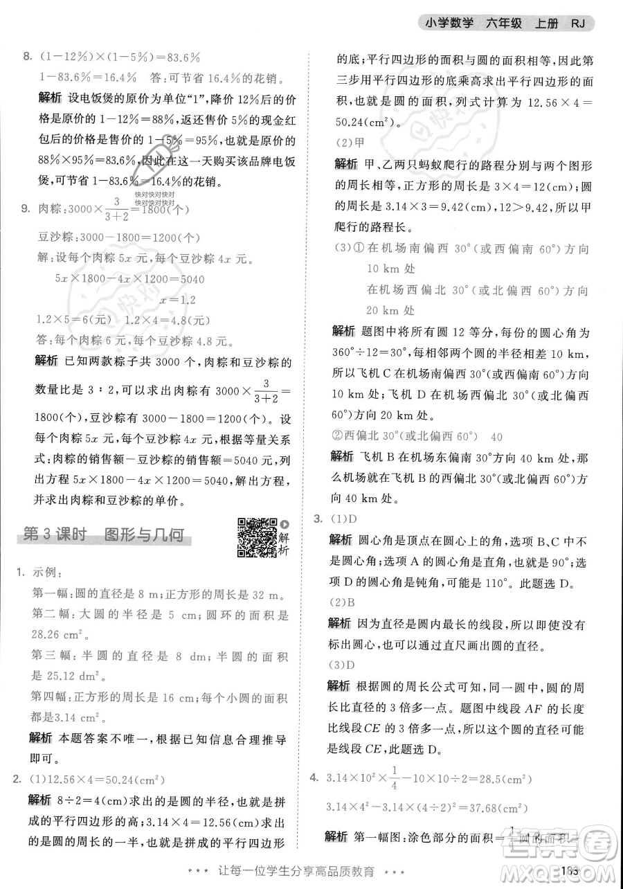 教育科學出版社2023年秋53天天練六年級上冊數(shù)學人教版答案