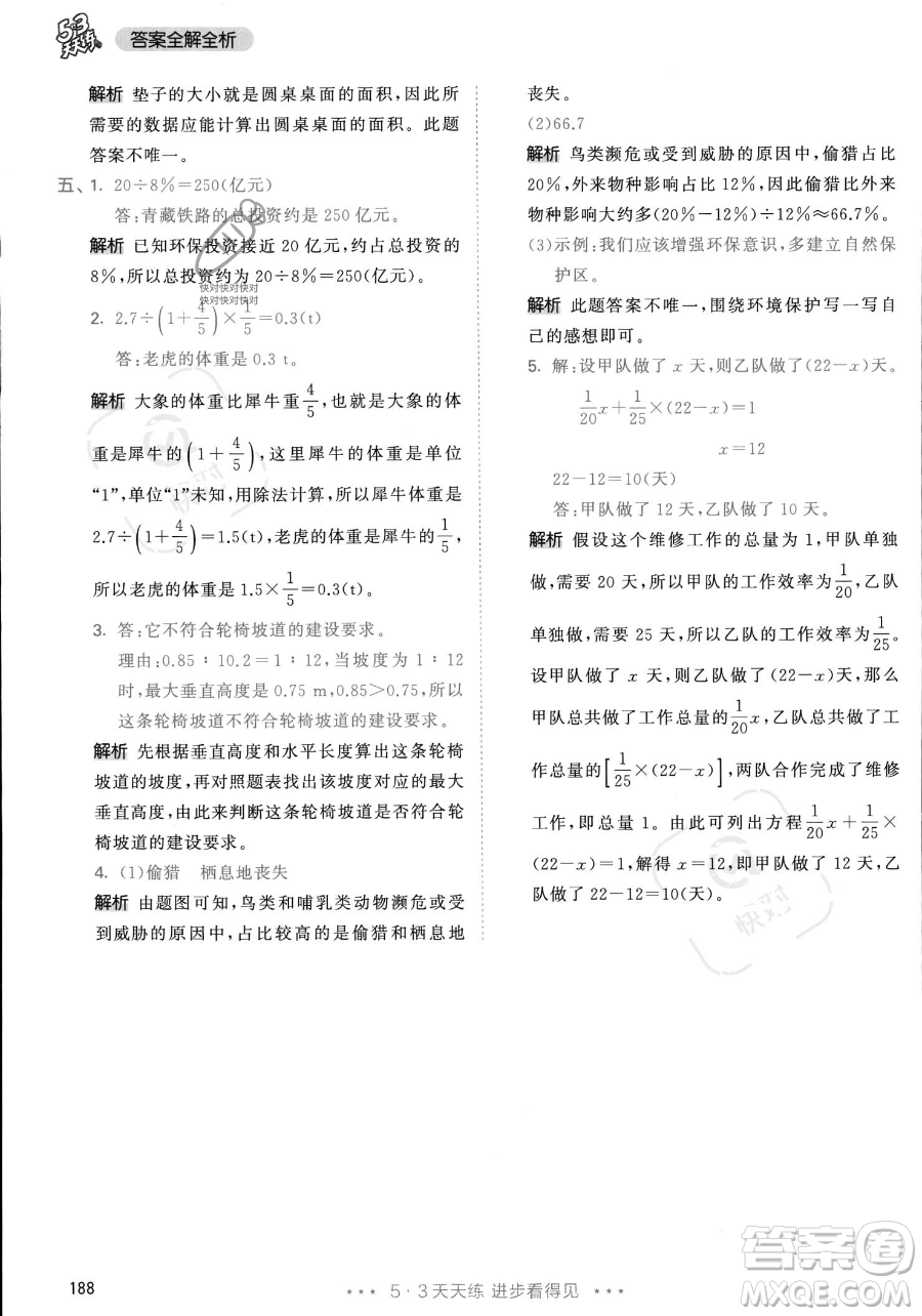 教育科學出版社2023年秋53天天練六年級上冊數(shù)學人教版答案