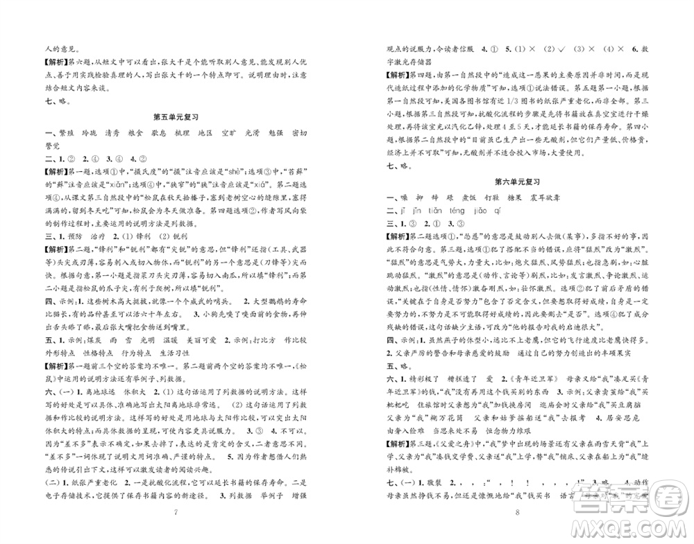 江蘇鳳凰教育出版社2023年秋練習(xí)與測(cè)試檢測(cè)卷小學(xué)語文五年級(jí)上冊(cè)人教版參考答案