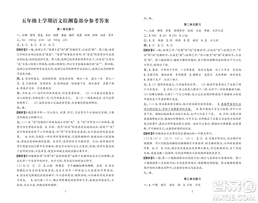 江蘇鳳凰教育出版社2023年秋練習(xí)與測(cè)試檢測(cè)卷小學(xué)語文五年級(jí)上冊(cè)人教版參考答案