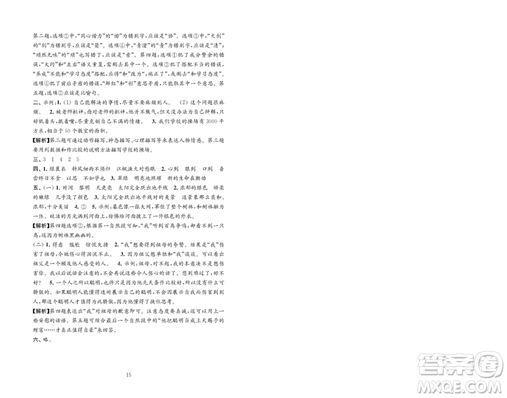 江蘇鳳凰教育出版社2023年秋練習(xí)與測(cè)試檢測(cè)卷小學(xué)語文五年級(jí)上冊(cè)人教版參考答案