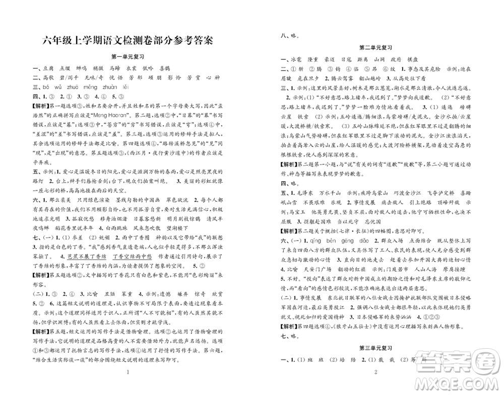 江蘇鳳凰教育出版社2023年秋練習(xí)與測試檢測卷小學(xué)語文六年級上冊人教版參考答案